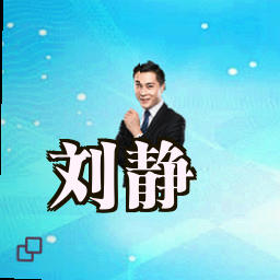 刘静