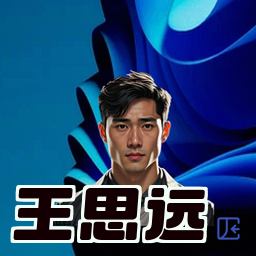 王思远